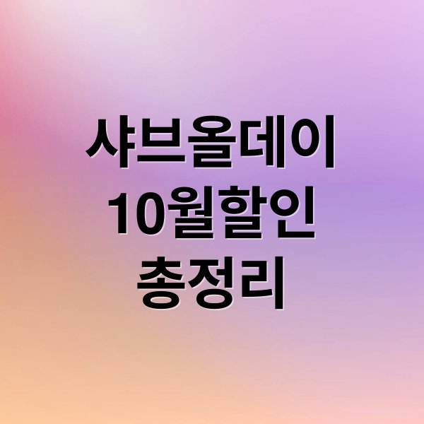 샤브올데이
10월할인
총정리 (샤브올데이 10월 할인 쿠폰)
