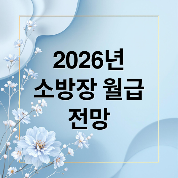 2026년
소방장 월급
전망 (2026년 소방장 월급 1호봉)