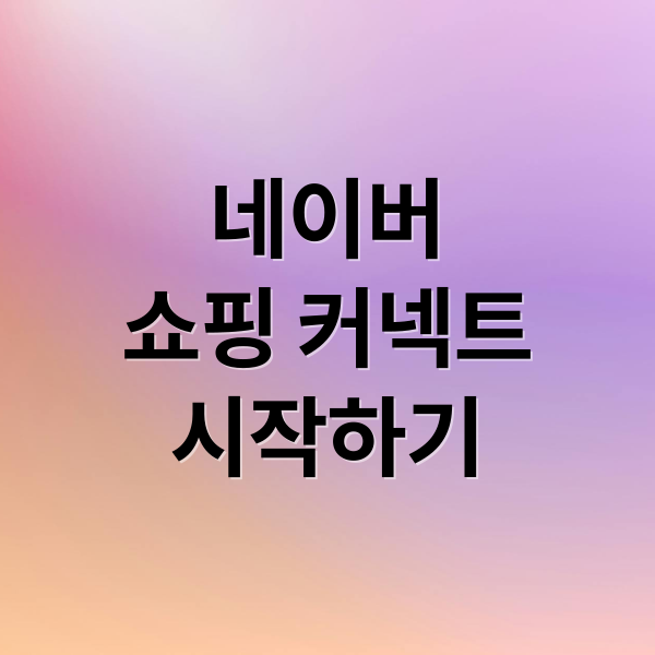 네이버
쇼핑 커넥트
시작하기 (“이 포스팅은 네이버 쇼핑 커넥트 활동의 일환으로, 판매 발생 시 수수료를 제공받습니다)