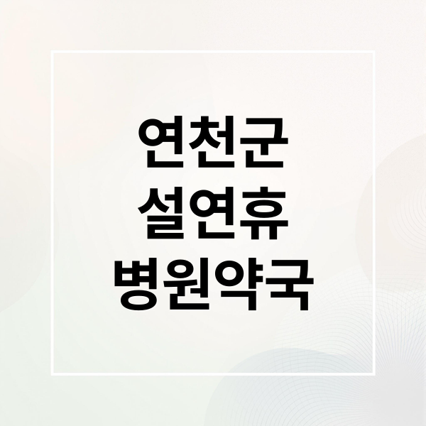 연천군
설연휴
병원약국 (설 연휴 연천군 응급의료)