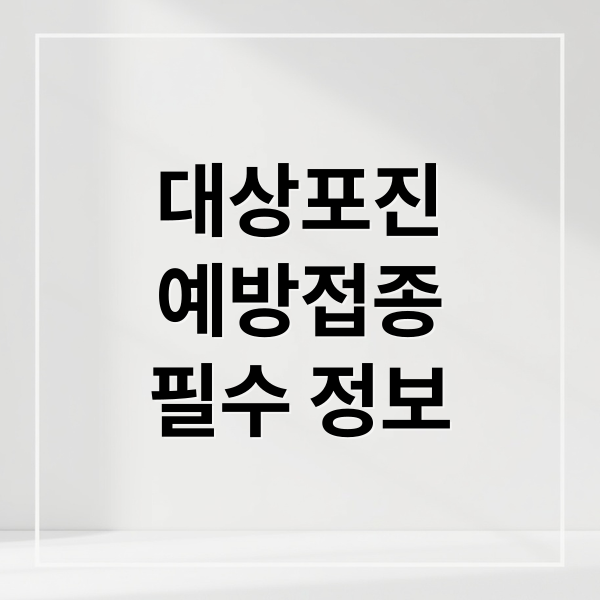 대상포진
예방접종
필수 정보 (대상포진 예방접종 가격 부작용)