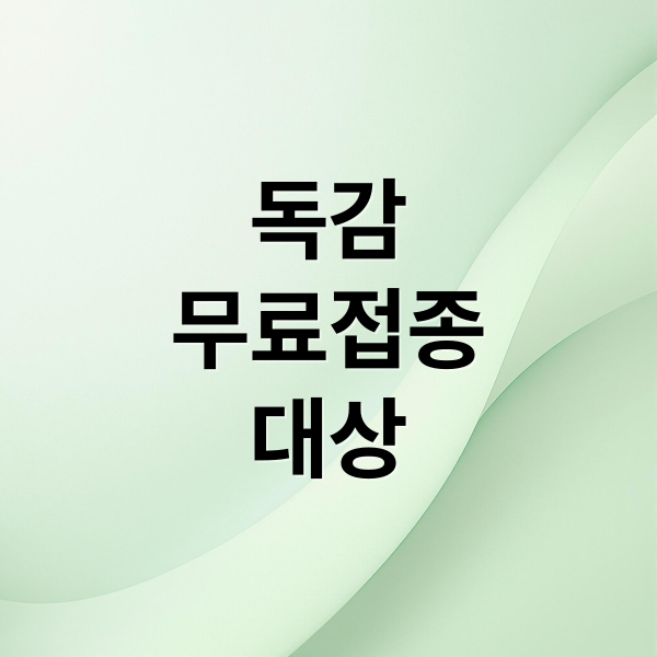 독감
무료접종
대상 (독감예방접종 비용 절약법)