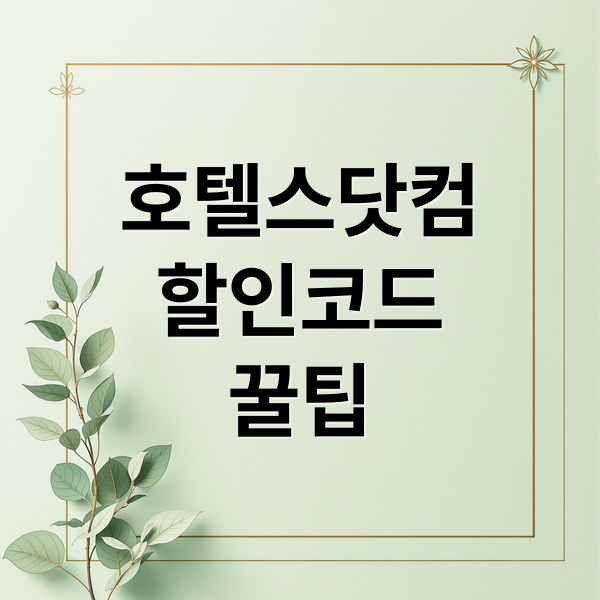호텔스닷컴
할인코드
꿀팁 (호텔스닷컴 할인코드)