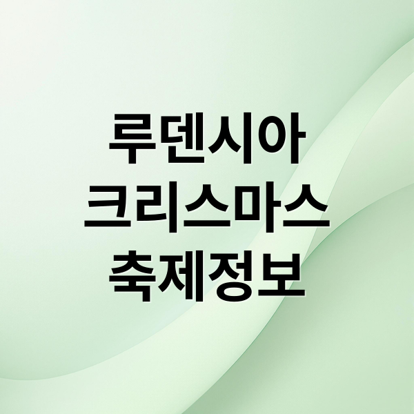 루덴시아
크리스마스
축제정보 (여주 루덴시아 2025 크리스마스)