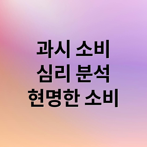 과시 소비
심리 분석
현명한 소비 (과시 소비)