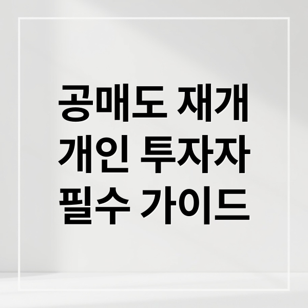 공매도 재개
개인 투자자
필수 가이드 (3월 공매도 재개 개인투자자 전략)