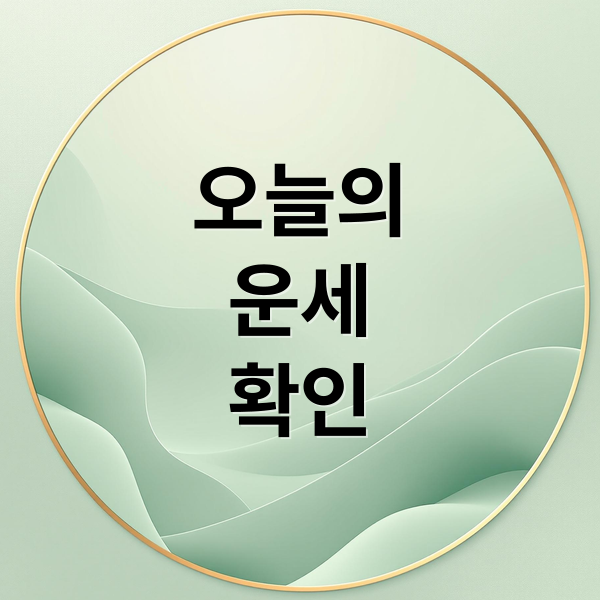 오늘의
운세
확인 (오늘의 운세)