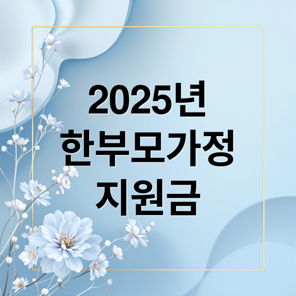 2025년
한부모가정
지원금 (한부모가정 지원제도)