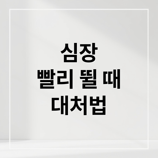 심장
빨리 뛸 때
대처법 (아침에 심장이 빨리 뛰는 경우)