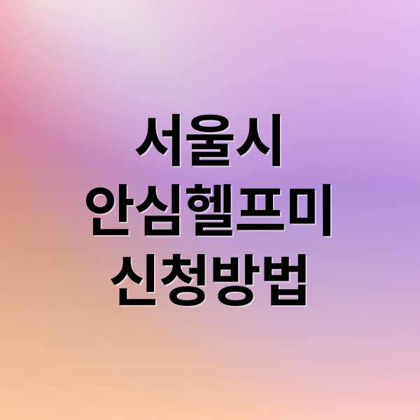 서울시
안심헬프미
신청방법 (사회안전망 강화! 서울시 안심헬프미 신청하고 개인 호신 지원받기)