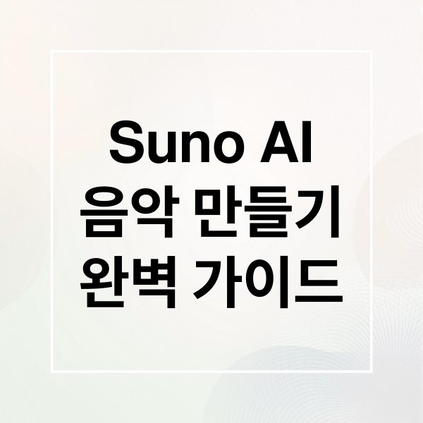 Suno AI
음악 만들기
완벽 가이드 (Suno AI)