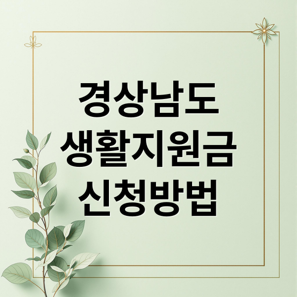 경상남도
생활지원금
신청방법 (생활지원금 신청 쉽게 이해하는 방법 정리)