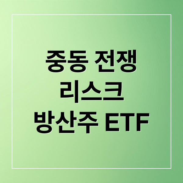 중동 전쟁
리스크
방산주 ETF (방산주 ETF 2026 중동전쟁)