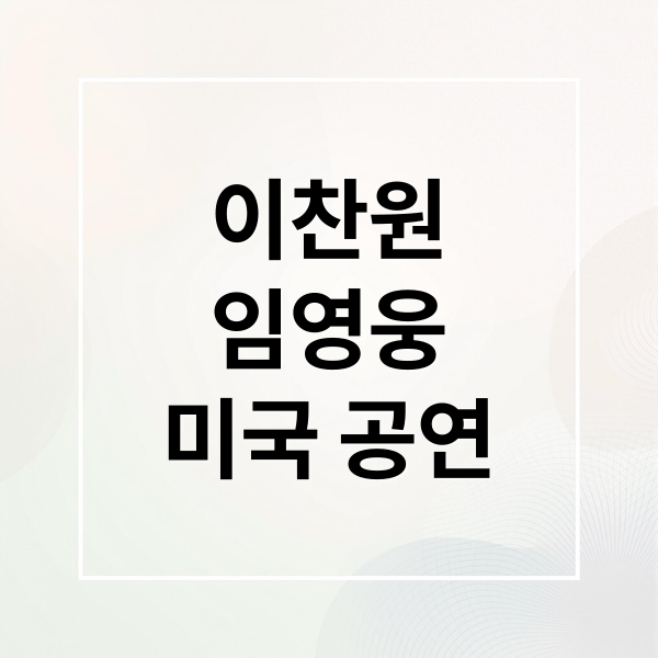 이찬원
임영웅
미국 공연 (이찬원 임영웅 합동 공연)