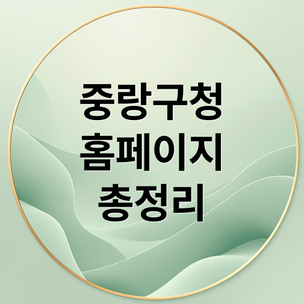 중랑구청
홈페이지
총정리 (중랑구청 홈페이지)