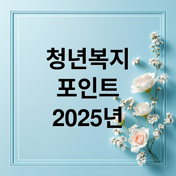 청년복지포인트 2025년 (청년복지포인트 신청)