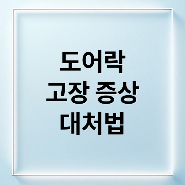 도어락
고장 증상
대처법 (현관문 도어락 수리 교체 방법)