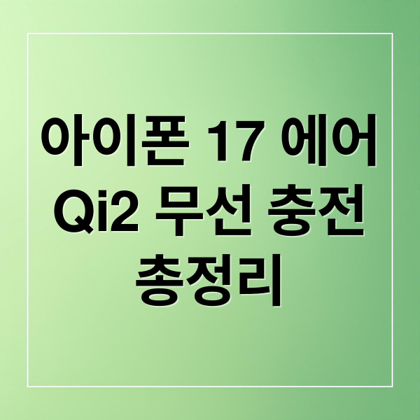 아이폰 17 에어
Qi2 무선 충전
총정리 (아이폰 17 에어 Qi2 무선충전)