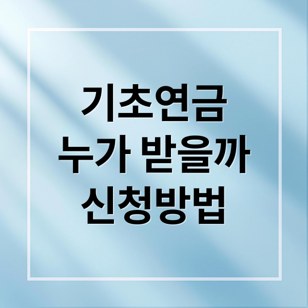 기초연금
누가 받을까
신청방법 (기초연금 신청 성공 가이드 한눈 정리)