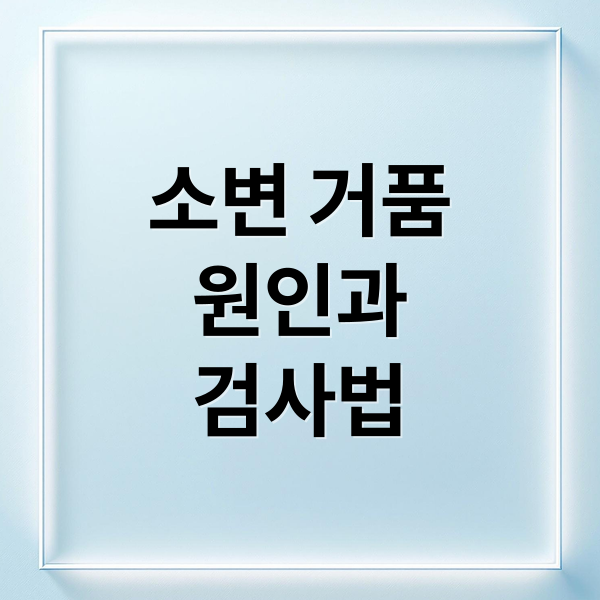소변 거품
원인과
검사법 (소변 거품 질환)