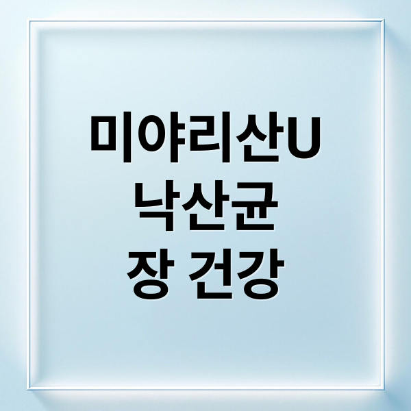 미야리산U
낙산균
장 건강 (미야리산 U 낙산균)