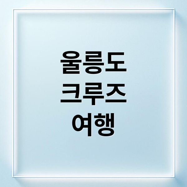 울릉도
크루즈
여행 (울릉도 크루즈 포항 후포 묵호 강릉)