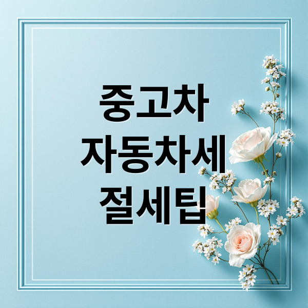 중고차
자동차세
절세팁 (중고차 자동차세 감면)