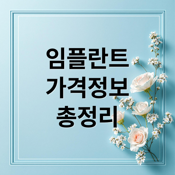 임플란트
가격정보
총정리 (임플란트 가격)