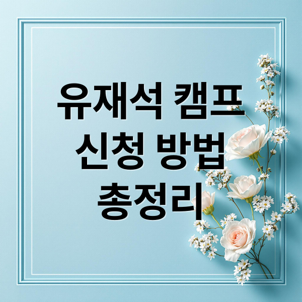 유재석 캠프
신청 방법
총정리 (유재석 캠프)