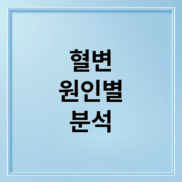혈변
원인별
분석 (혈변)