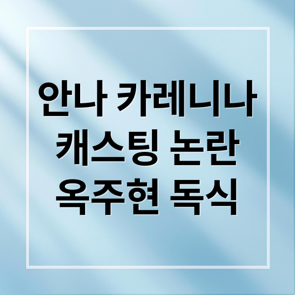 안나 카레니나
캐스팅 논란
옥주현 독식 (안나 카레니나 캐스팅 논란)