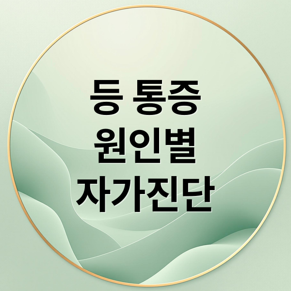 등 통증
원인별
자가진단 (등 통증은 허리부터 목까지 등 부위에 느껴지는 불편한 느낌으로, 자세 불량, 근육 긴장, 디스크 문제 등 다양한 원인으로 발생할 수 있습니다)
