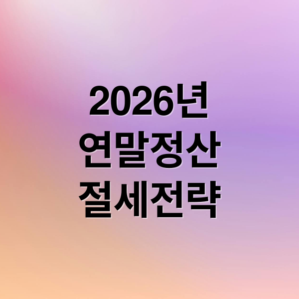 2026년
연말정산
절세전략 (2026 연말정산 간소화 서비스)