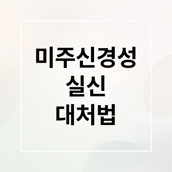 미주신경성
실신
대처법 (미주신경성 실신 대처법)