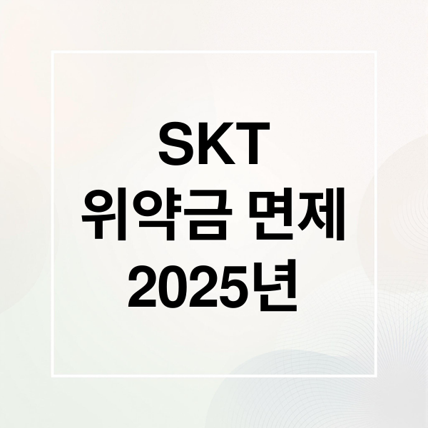 SKT
위약금 면제
2025년 (SKT 위약금 면제 2025)