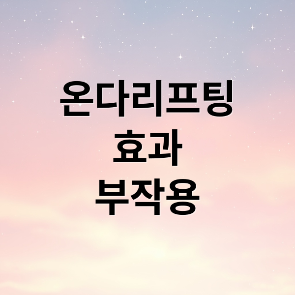 온다리프팅
효과
부작용 (온다리프팅 가격 효과)