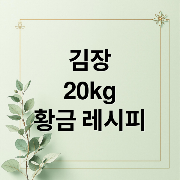 김장
20kg
황금 레시피 (김장김치 20kg 양념 비율)