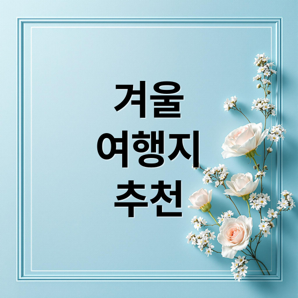 겨울
여행지
추천 (겨울 여행지 베스트 5곳)