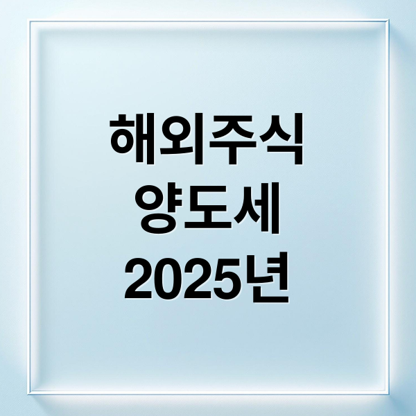 해외주식
양도세
2025년 (해외주식 양도소득세 신고)