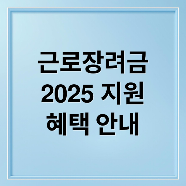 근로장려금
2025 지원
혜택 안내 (2025 근로장려금 신청 자격)