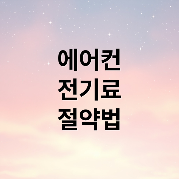 에어컨
전기료
절약법 (에어컨 전기료 40만원)