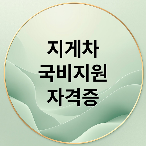 지게차
국비지원
자격증 (지게차 안전교육 국비지원)