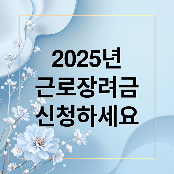 2025년
근로장려금
신청하세요 (2025 근로장려금 신청자격)