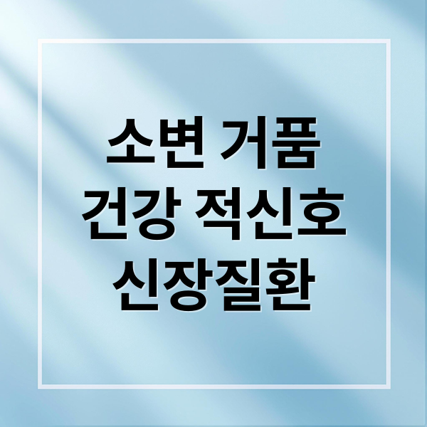 소변 거품
건강 적신호
신장질환 (소변거품 색깔)
