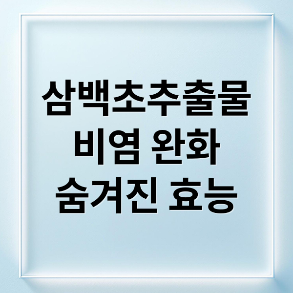 삼백초추출물
비염 완화
숨겨진 효능 (삼백초추출물 비염 효능)