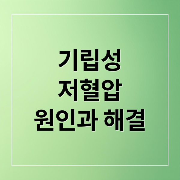 기립성
저혈압
원인과 해결 (기립성 저혈압 증상 5가지)