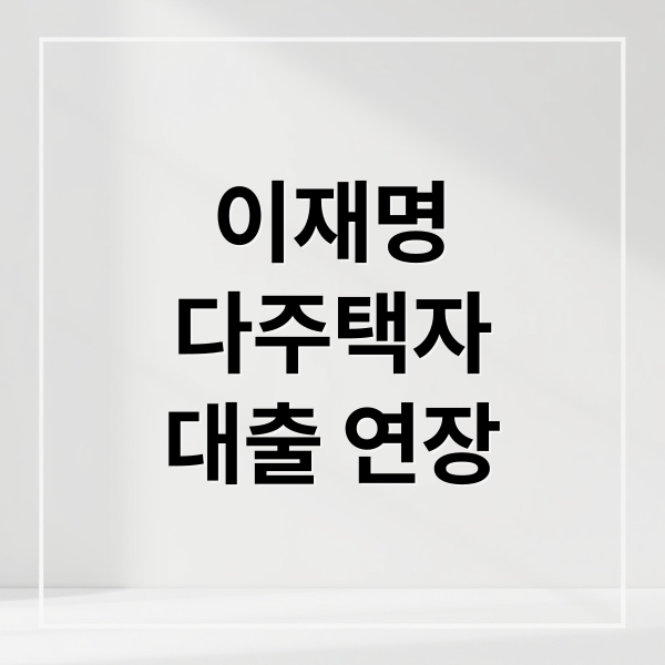 이재명
다주택자
대출 연장 (다주택자 대출 혜택 이대통령)
