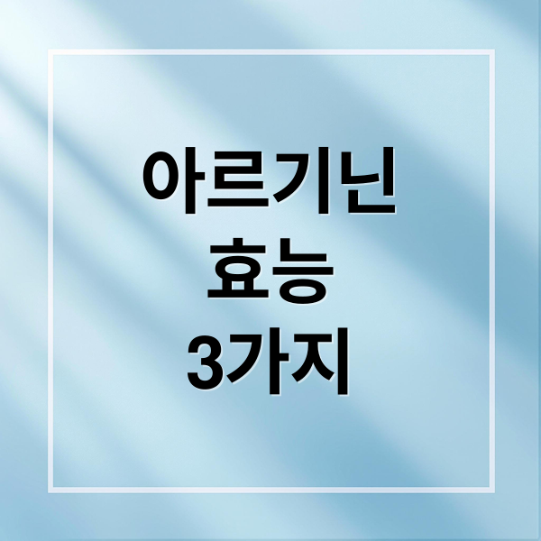 아르기닌
효능
3가지 (아르기닌 효능)