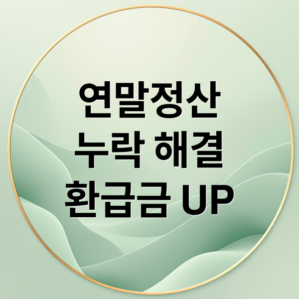 연말정산
누락 해결
환급금 UP (연말정산 간소화 누락 증빙 제출 5단계)