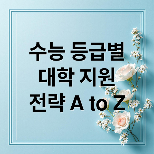 수능 등급별
대학 지원
전략 A to Z (수능 등급별 지원 가능 대학)